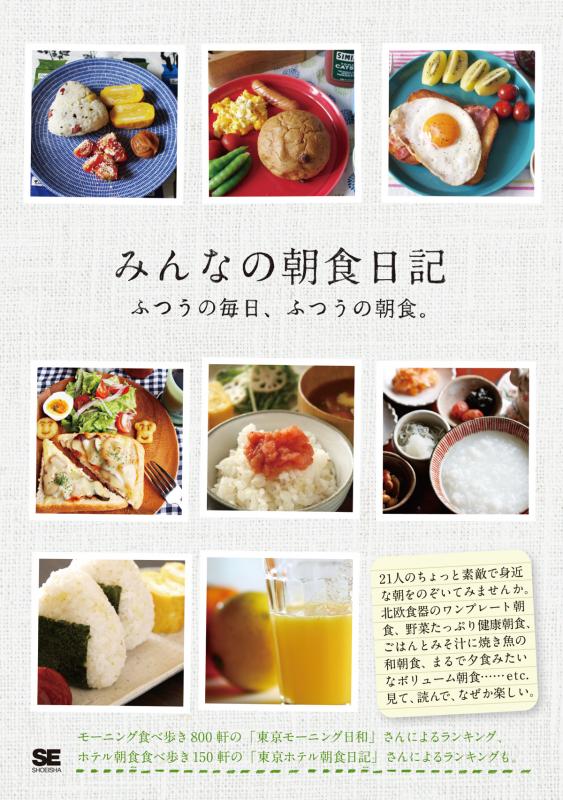 みんなの朝食日記 ｜ SEshop｜ 翔泳社の本・電子書籍通販サイト