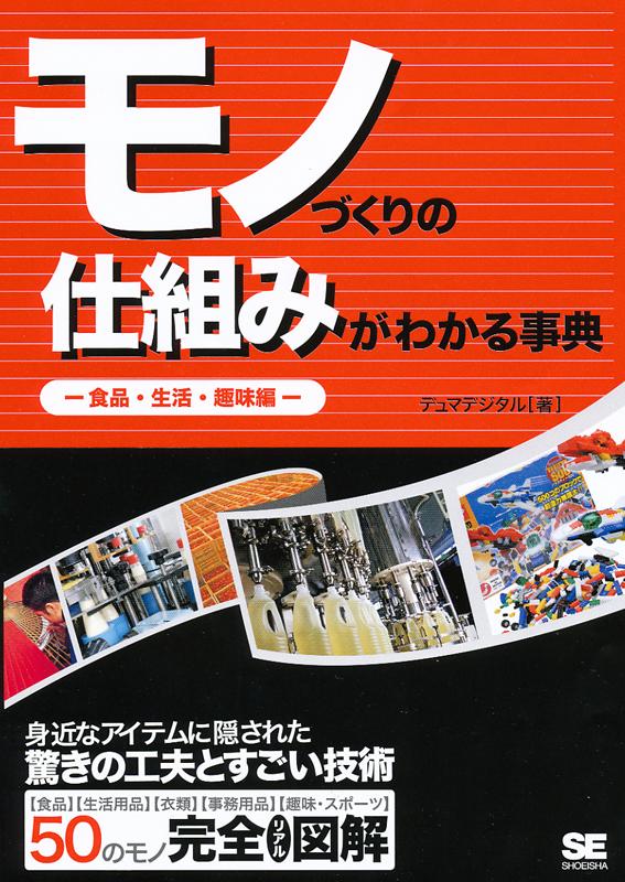 モノづくりの仕組みがわかる事典 食品・生活・趣味編（デュマデジタル