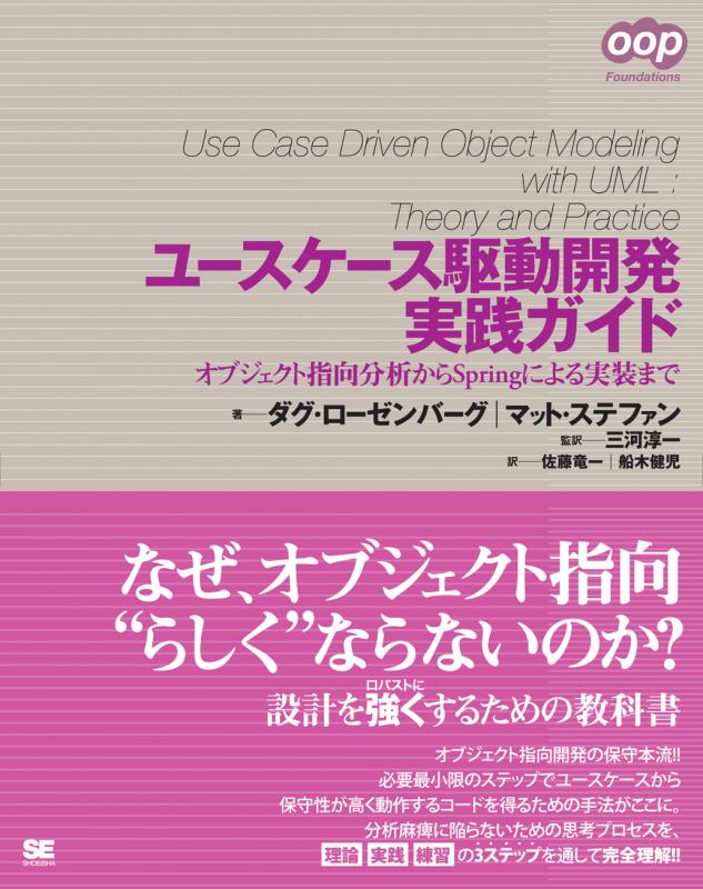 ユースケース駆動開発実践ガイド ダグ ローゼンバーグ 佐藤 竜一 マット ステファン 三河 淳一 三河 淳一 船木 健児 翔泳社の本