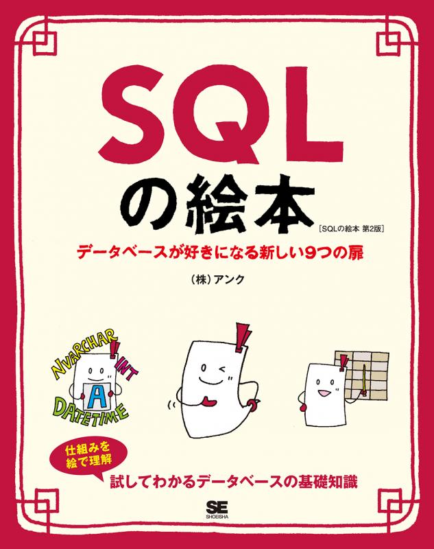 SQLの絵本 第2版 データベースが好きになる新しい9つの扉（株式会社