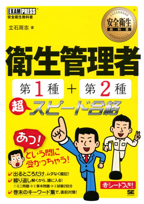 安全衛生教科書 衛生管理者 第1種 第2種 超スピード合格 立石 周志 翔泳社の本