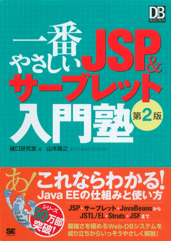 一番やさしいJSP＆サーブレット入門塾 第2版（樋口研究室 山本 