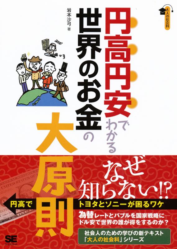 円高円安でわかる世界のお金の大原則 岩本 沙弓 翔泳社の本