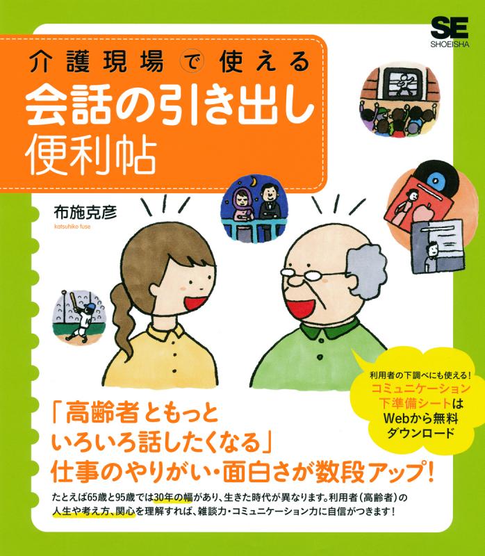 介護現場で使える 会話の引き出し便利帖 Seshop Com 翔泳社の通販