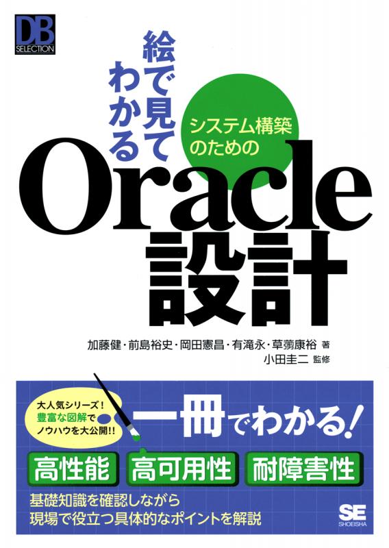 絵で見てわかるシステム構築のためのOracle設計（小田 圭二 加藤 健