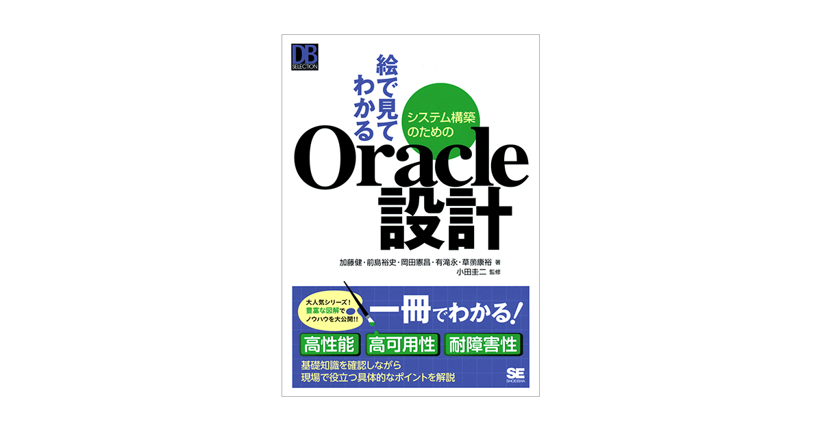 絵で見てわかるシステム構築のためのOracle設計（小田 圭二 加藤 健