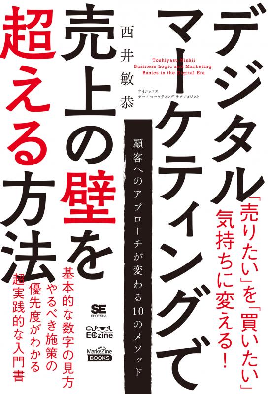 デジタルマーケティングで売上の壁を超える方法（MarkeZine BOOKS） | 翔泳社