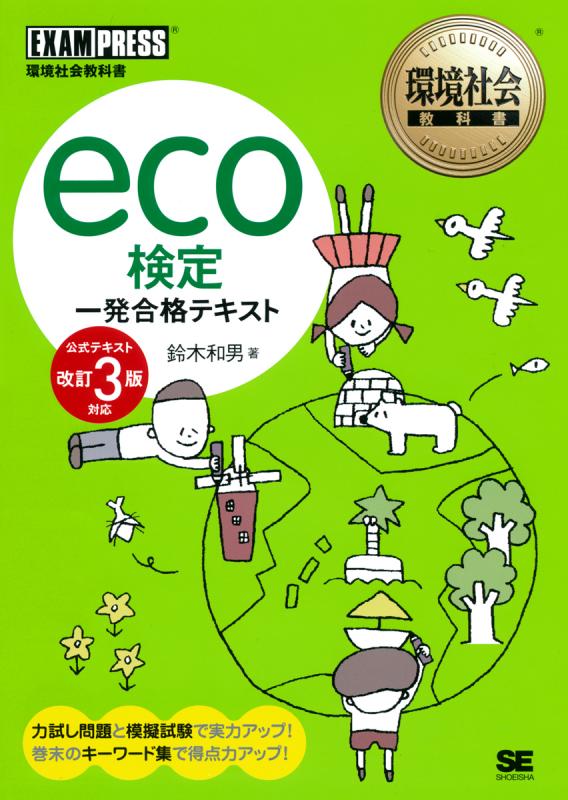 改訂6版 環境社会検定試験eco検定公式テキスト - 語学・辞書・学習参考書