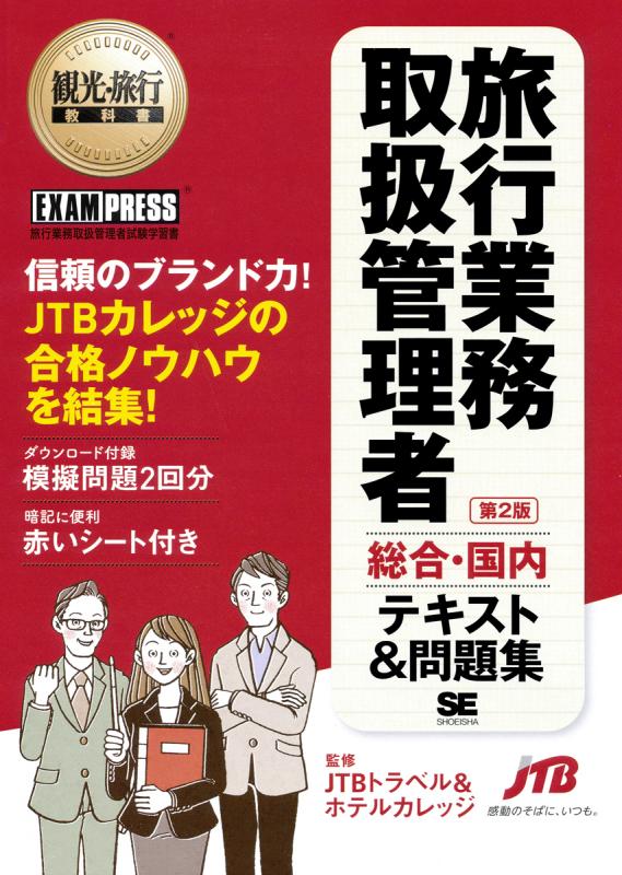 観光・旅行教科書 旅行業務取扱管理者【総合・国内】テキスト