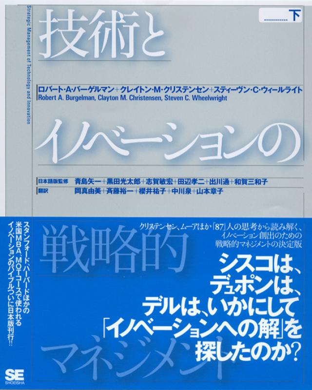 技術とイノベーションの戦略的マネジメント 下（クレイトン