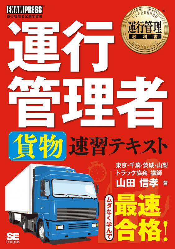 運行管理教科書 運行管理者〈貨物〉速習テキスト（山田 信孝）｜翔泳社の本