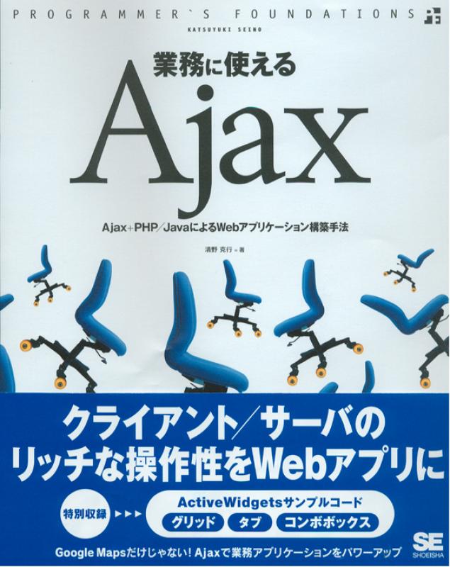 Ajax＋PHP/JavaによるWebシステム構築 業務に使えるAjax（清野 克行