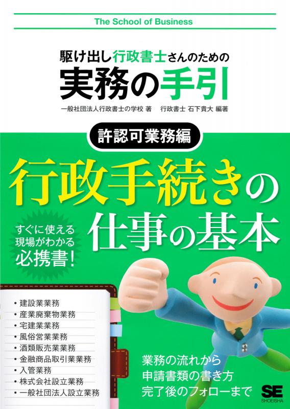 駆け出し行政書士さんのための実務の手引 許認可業務編（石下 貴大 一般社団法人行政書士の学校）｜翔泳社の本