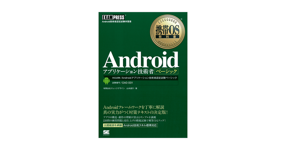 携帯OS教科書 Androidアプリケーション技術者ベーシック（山本 道子