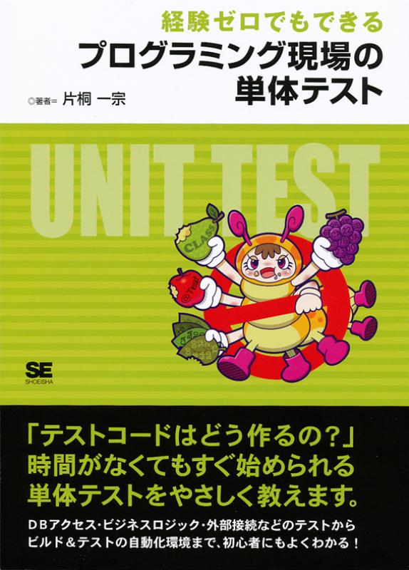 経験ゼロでもできる プログラミング現場の単体テスト（片桐 一宗）｜翔