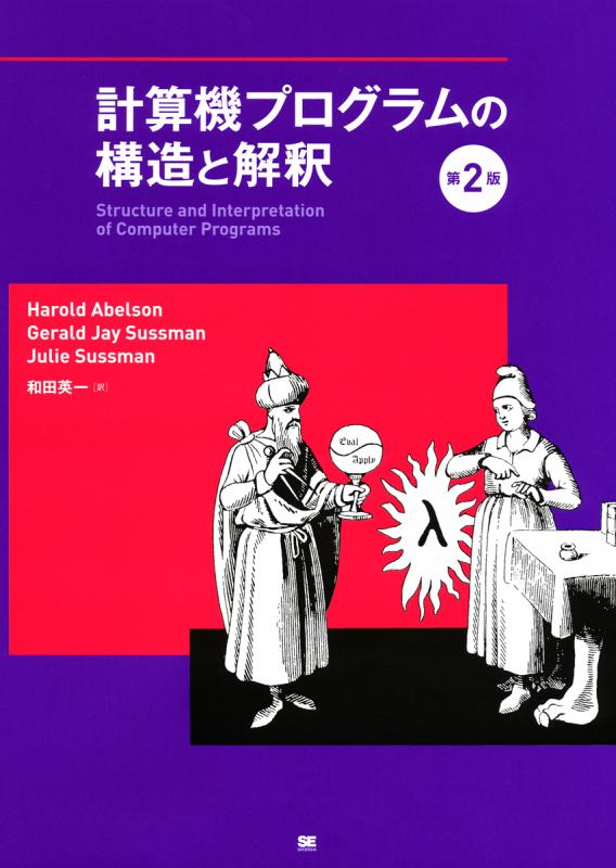 計算機プログラムの構造と解釈 第2版（Gerald Jay Sussman Harold