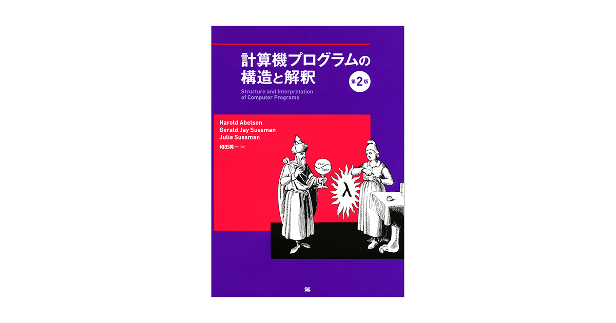 計算機プログラムの構造と解釈 第2版（Gerald Jay Sussman Harold 