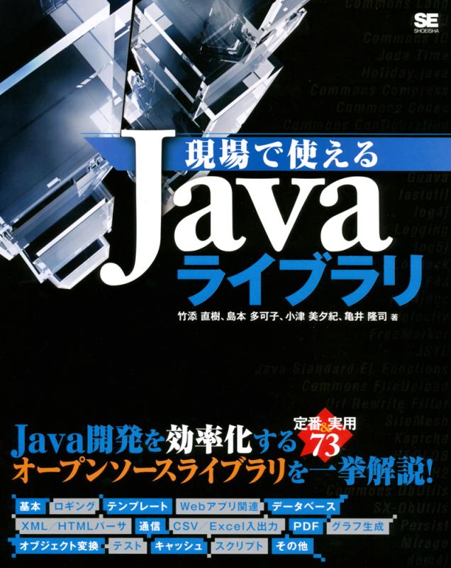 現場で使えるJavaライブラリ（竹添 直樹 島本 多可子 小津 美夕紀