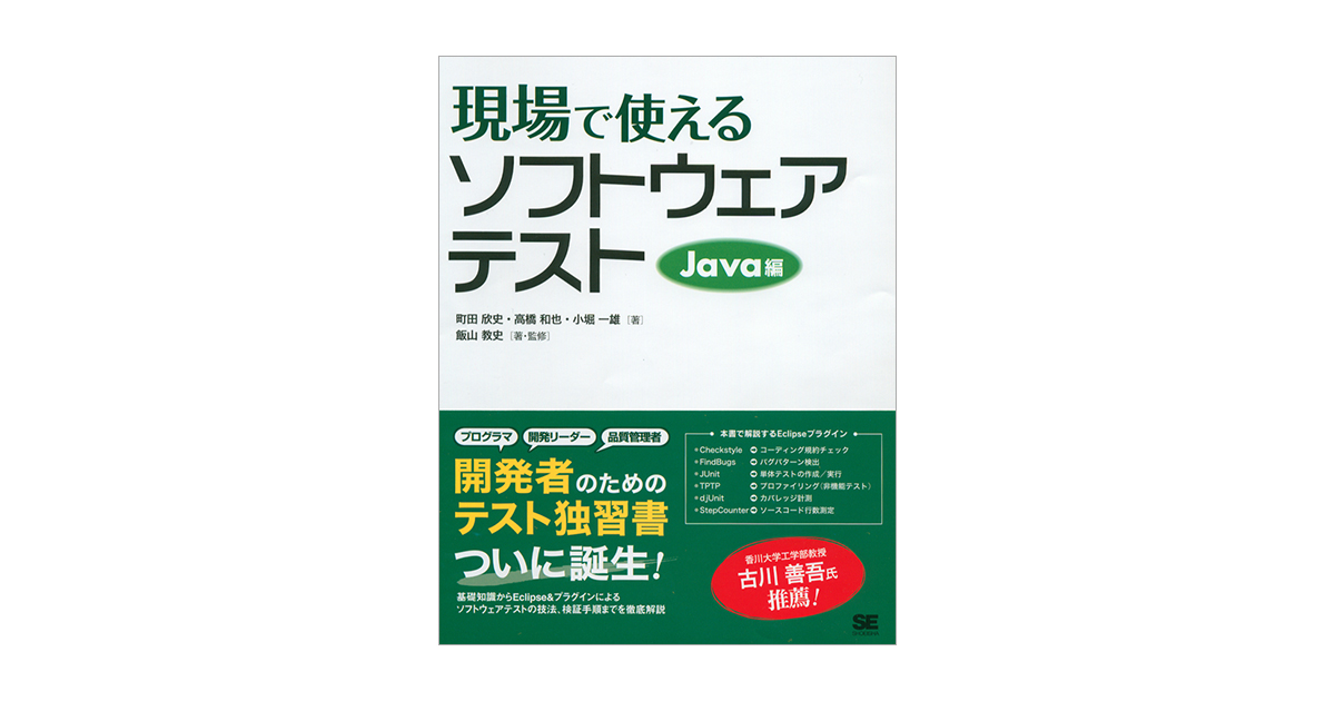 現場で使えるソフトウェアテスト―Java編―（町田 欣史 高橋 和也 小堀