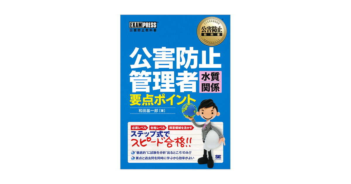 公害防止教科書 公害防止管理者 水質関係 要点ポイント（和田 基一郎）｜翔泳社の本