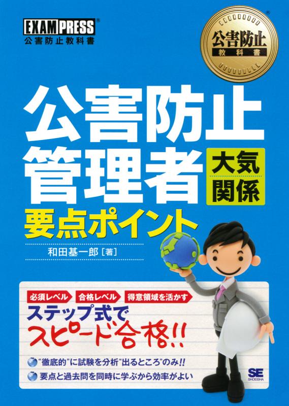 公害防止教科書 公害防止管理者 大気関係 要点ポイント ｜ SEshop｜ 翔泳社の本・電子書籍通販サイト