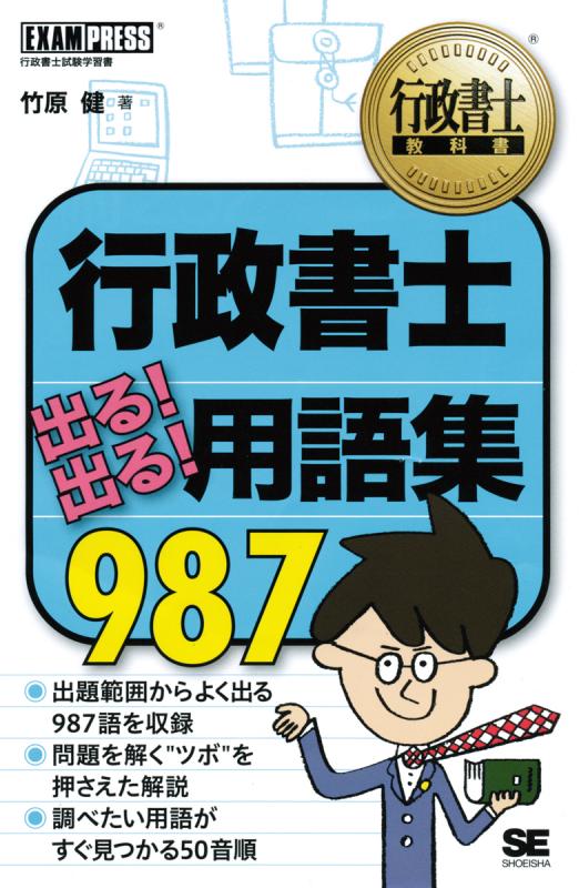 行政書士教科書 行政書士 出る！出る！ 用語集 987（竹原 健）｜翔 ...