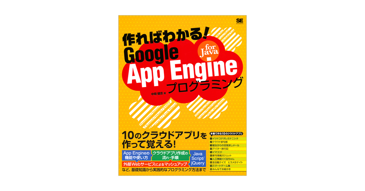 作ればわかる！Google App Engine for Javaプログラミング（中垣 健志