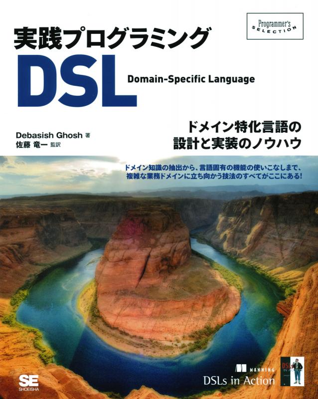 実践プログラミングDSL ドメイン特化言語の設計／実装のノウハウ（佐藤