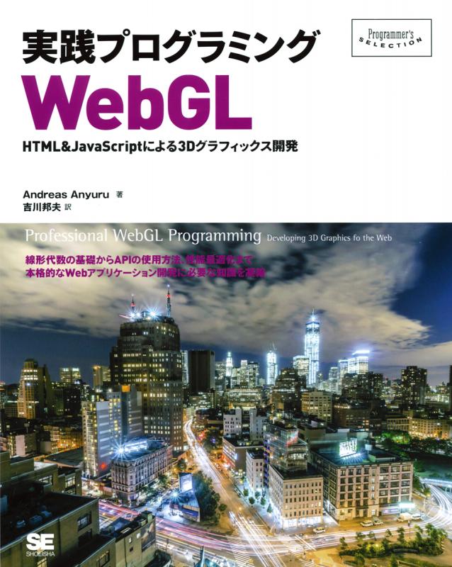 HTML&JavaScriptによる3Dグラフィックス開発 実践プログラミングWebGL | 翔泳社