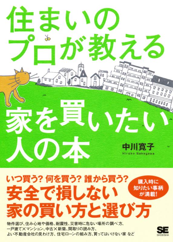 住まいのプロが教える家を買いたい人の本（中川 寛子）｜翔泳社の本