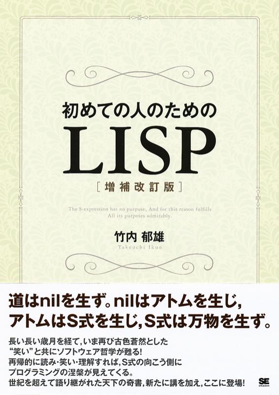 初めての人のためのLISP［増補改訂版］（竹内 郁雄）｜翔泳社の本