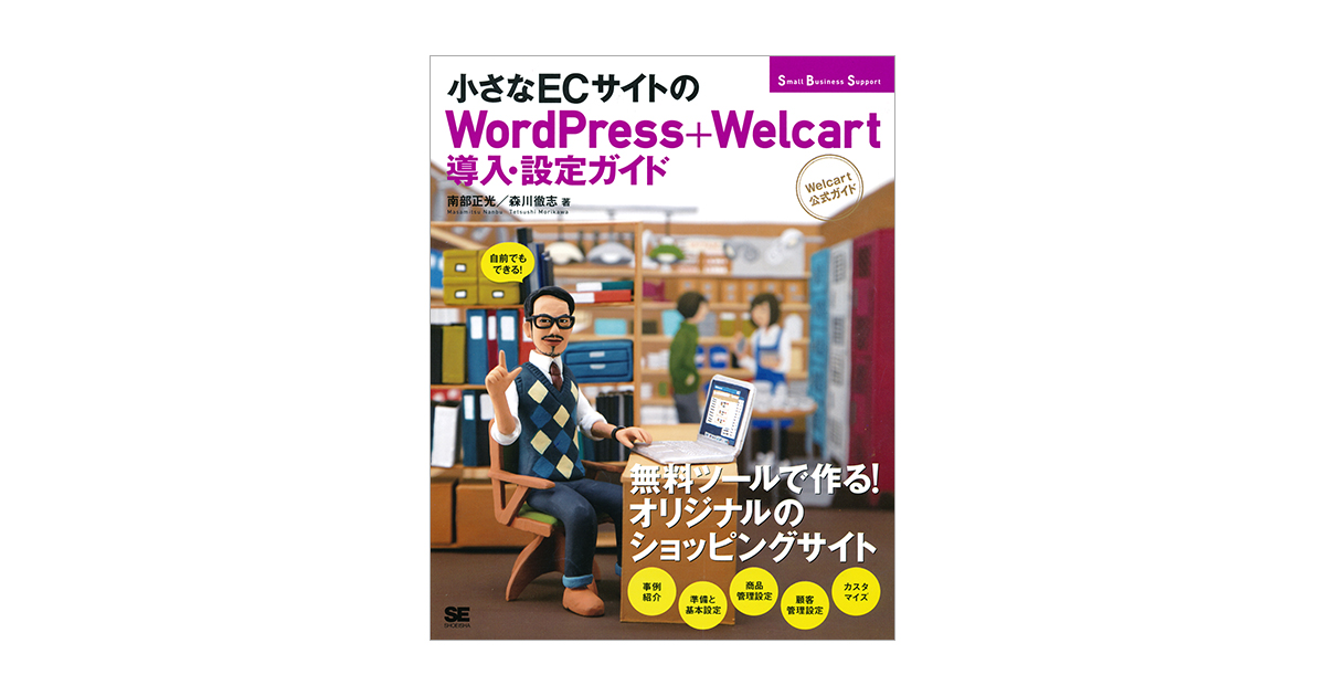 小さなECサイトのWordPress＋Welcart導入・設定ガイド[Welcart公式