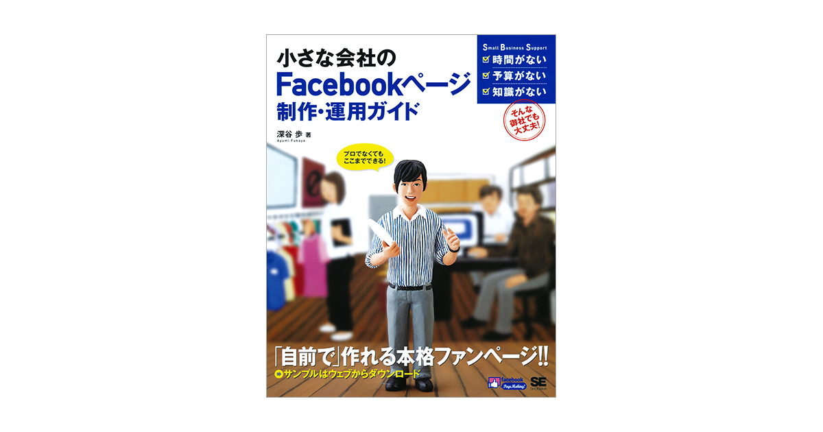 小さな会社のFacebookページ制作・運用ガイド（深谷 歩）｜翔泳社の本