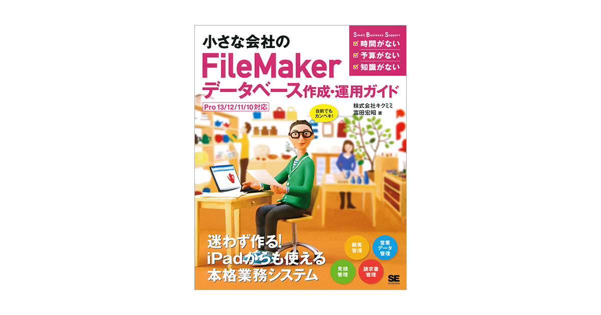 小さな会社のFileMakerデータベース作成・運用ガイド Pro13/12/11/10