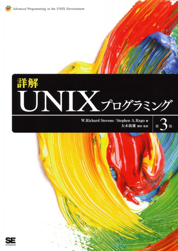 UNIXネットワークプログラミング v.1 - コンピュータ・IT