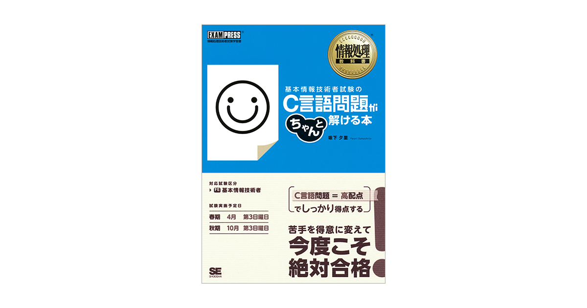 情報処理教科書 基本情報技術者試験のC言語問題がちゃんと解ける本 