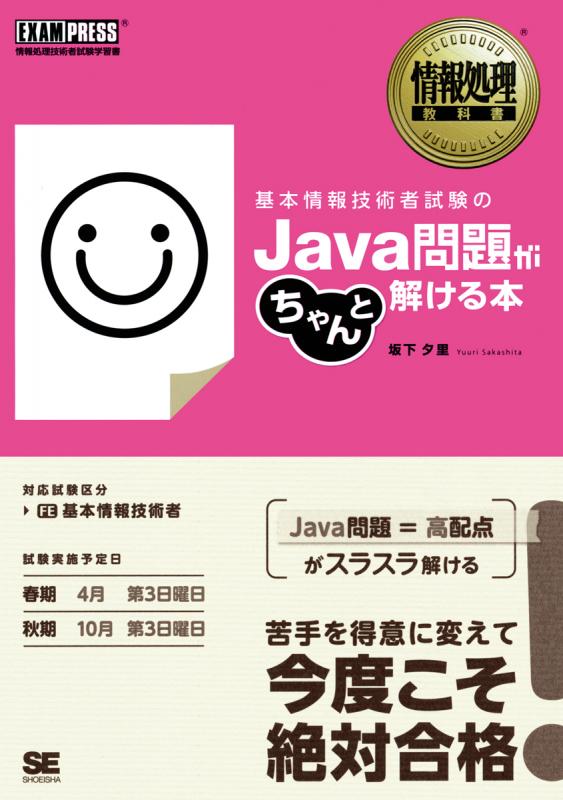 情報処理教科書 基本情報技術者試験のJava問題がちゃんと解ける本（坂下 夕里）｜翔泳社の本