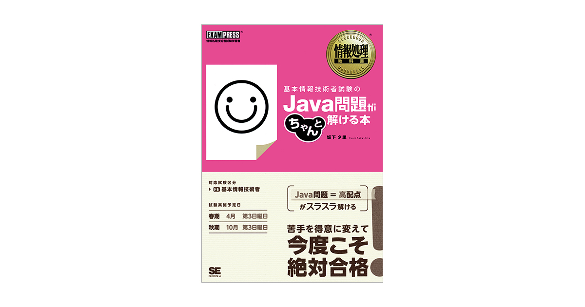 情報処理教科書 基本情報技術者試験のJava問題がちゃんと解ける本