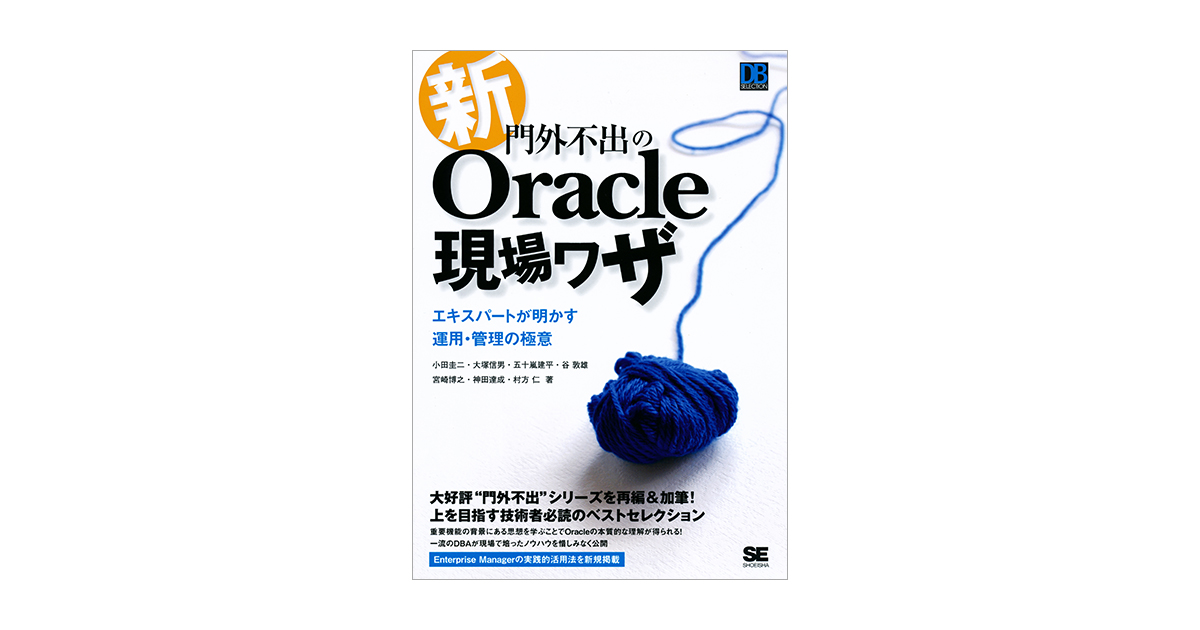 新・門外不出のOracle現場ワザ エキスパートが明かす運用・管理の極意