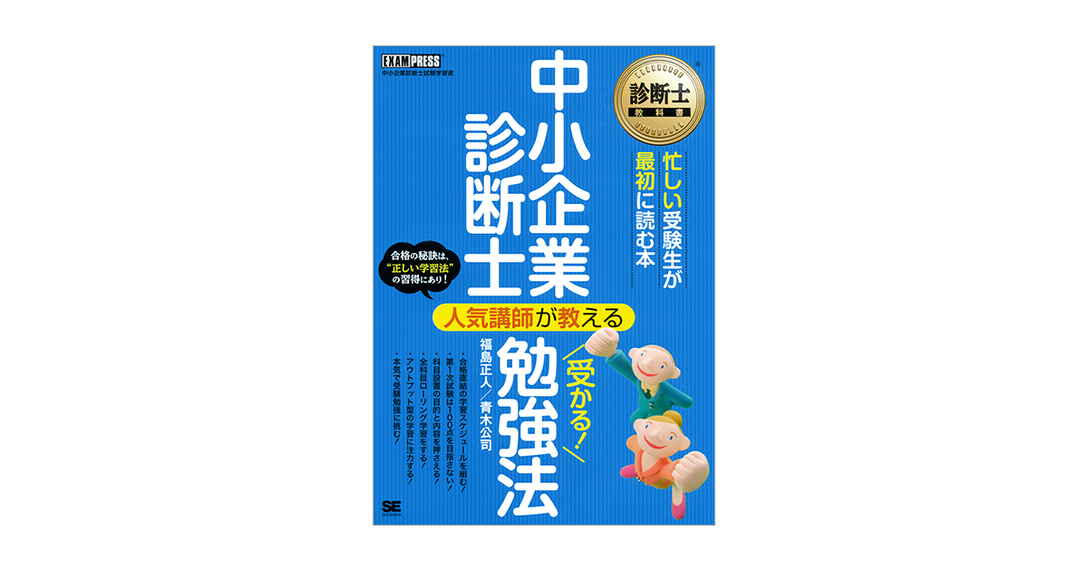 診断士教科書 中小企業診断士 人気講師が教える 受かる！勉強法（福島