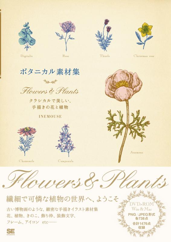 ボタニカル素材集 Flowers Plants クラシカルで美しい 手描きの花と