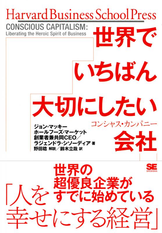 世界でいちばん大切にしたい会社 コンシャス カンパニー ジョン マッキー 翔泳社の本