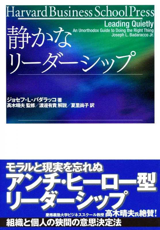 静かなリーダーシップ（ジョセフ・L・バダラッコ 高木 晴夫 夏里