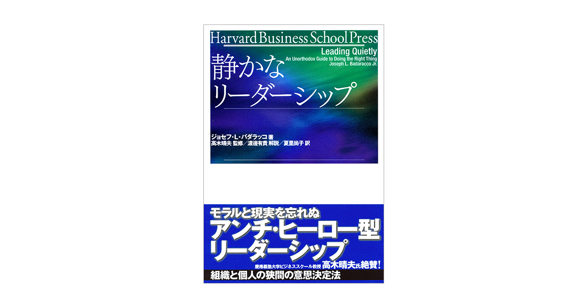 静かなリーダーシップ（ジョセフ・L・バダラッコ 高木 晴夫 夏里 尚子