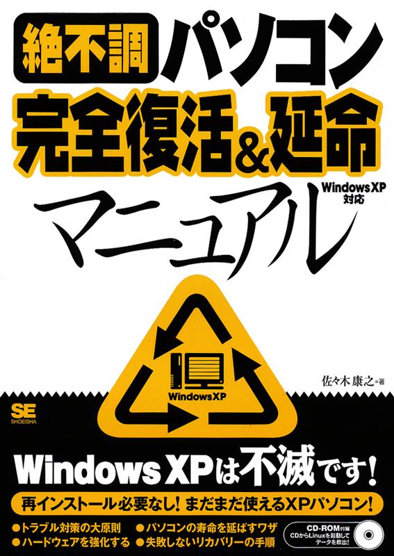 絶不調パソコン完全復活 延命マニュアル Windows Xp対応 佐々木 康之 翔泳社の本