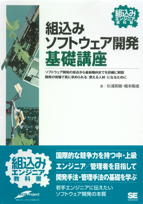 組込みソフトウェア開発 基礎講座（橋本 隆成 杉浦 英樹）｜翔泳社の本