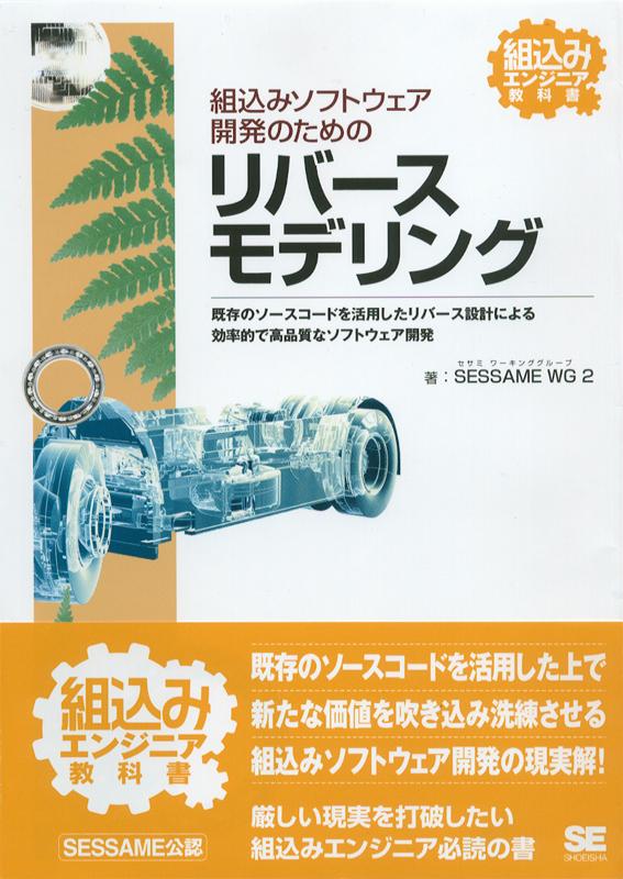 組込みソフトウェア開発のためのリバースモデリング（SESSAME WG2