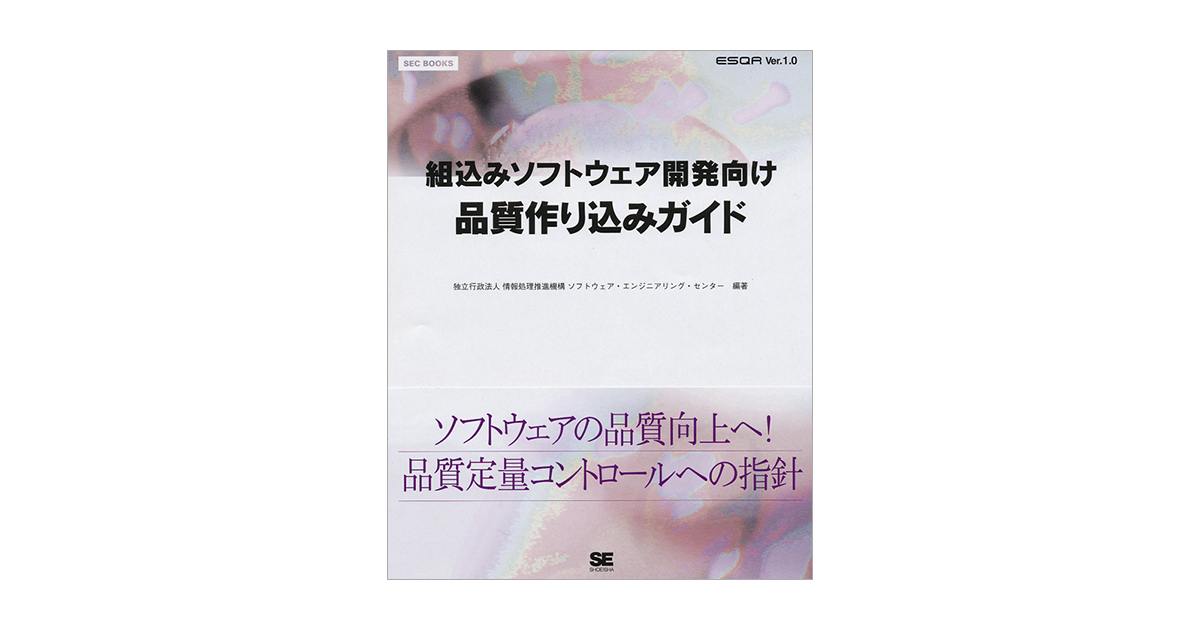 組込みソフトウェア開発向け 品質作り込みガイド（独立行政法人情報 