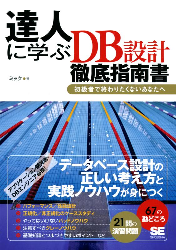 達人に学ぶDB設計 徹底指南書 ～初級者で終わりたくないあなたへ