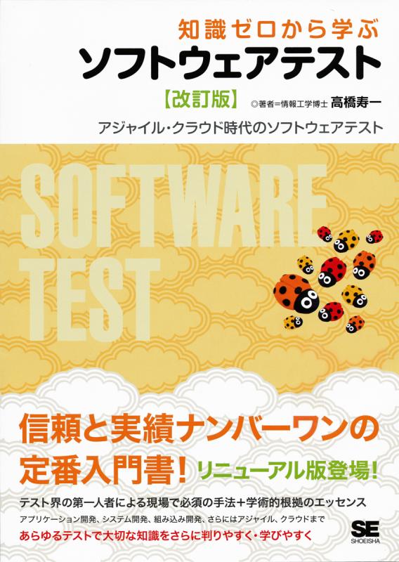 知識ゼロから学ぶソフトウェアテスト【改訂版】（高橋 寿一）｜翔泳社の本